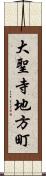 大聖寺地方町 Scroll