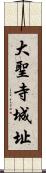 大聖寺城址 Scroll