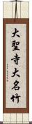 大聖寺大名竹 Scroll