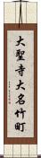 大聖寺大名竹町 Scroll