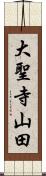 大聖寺山田 Scroll