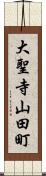 大聖寺山田町 Scroll