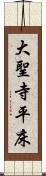 大聖寺平床 Scroll