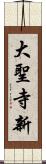 大聖寺新 Scroll