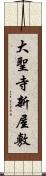 大聖寺新屋敷 Scroll