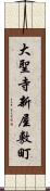 大聖寺新屋敷町 Scroll