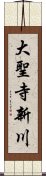 大聖寺新川 Scroll