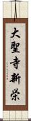 大聖寺新栄 Scroll