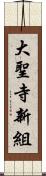 大聖寺新組 Scroll