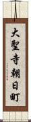 大聖寺朝日町 Scroll