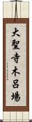 大聖寺木呂場 Scroll