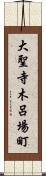 大聖寺木呂場町 Scroll