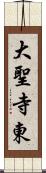 大聖寺東 Scroll