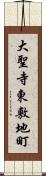 大聖寺東敷地町 Scroll