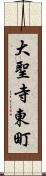 大聖寺東町 Scroll