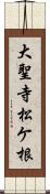 大聖寺松ケ根 Scroll