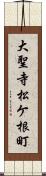 大聖寺松ケ根町 Scroll