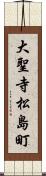 大聖寺松島町 Scroll