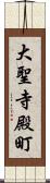 大聖寺殿町 Scroll