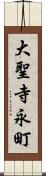 大聖寺永町 Scroll