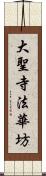 大聖寺法華坊 Scroll