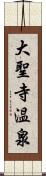 大聖寺温泉 Scroll