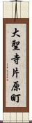 大聖寺片原町 Scroll