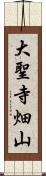 大聖寺畑山 Scroll