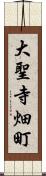 大聖寺畑町 Scroll