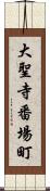 大聖寺番場町 Scroll