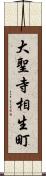 大聖寺相生町 Scroll