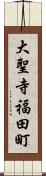 大聖寺福田町 Scroll