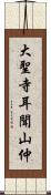 大聖寺耳聞山仲 Scroll