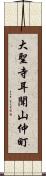 大聖寺耳聞山仲町 Scroll