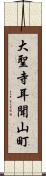 大聖寺耳聞山町 Scroll