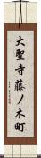 大聖寺藤ノ木町 Scroll