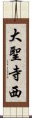 大聖寺西 Scroll