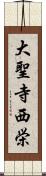 大聖寺西栄 Scroll