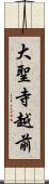 大聖寺越前 Scroll