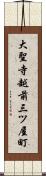 大聖寺越前三ツ屋町 Scroll