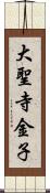 大聖寺金子 Scroll