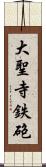 大聖寺鉄砲 Scroll