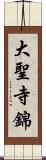 大聖寺錦 Scroll