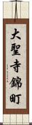 大聖寺錦町 Scroll