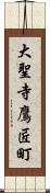 大聖寺鷹匠町 Scroll