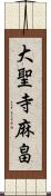 大聖寺麻畠 Scroll