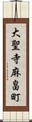 大聖寺麻畠町 Scroll