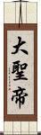 大聖帝 Scroll