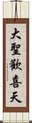 大聖歡喜天 Scroll