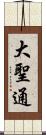 大聖通 Scroll